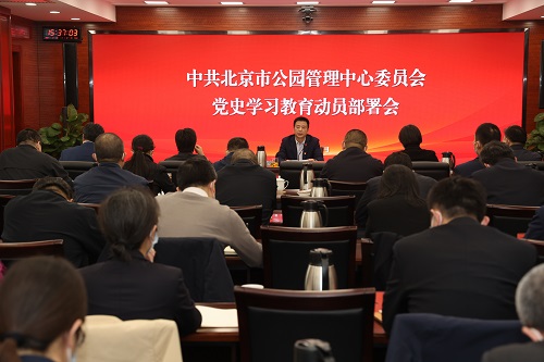 北京市公园管理中心召开党史学习教育动员大会