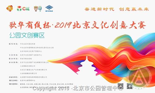 歌华有线杯·2019北京文化创意大赛