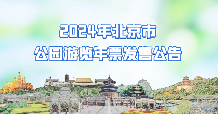 2024年北京市公园游览年票发售公告.png