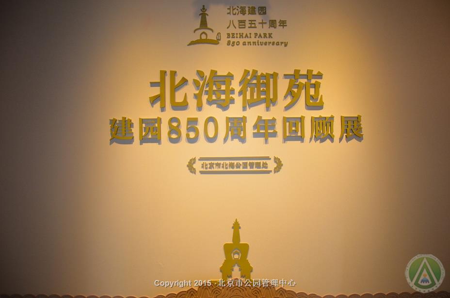 北海御苑建园850周年回顾展