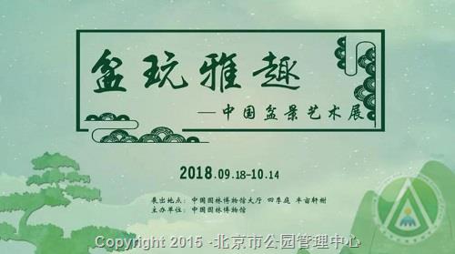 “盆玩雅趣——中国盆景艺术展”在园博馆开展