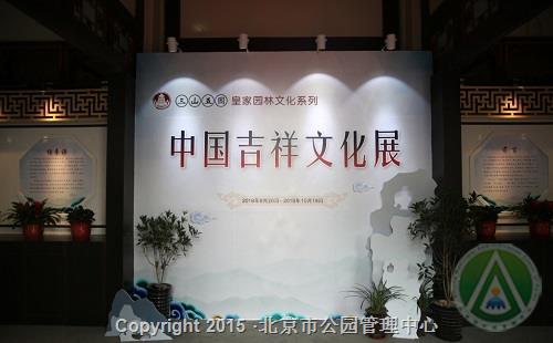 中国吉祥文化展