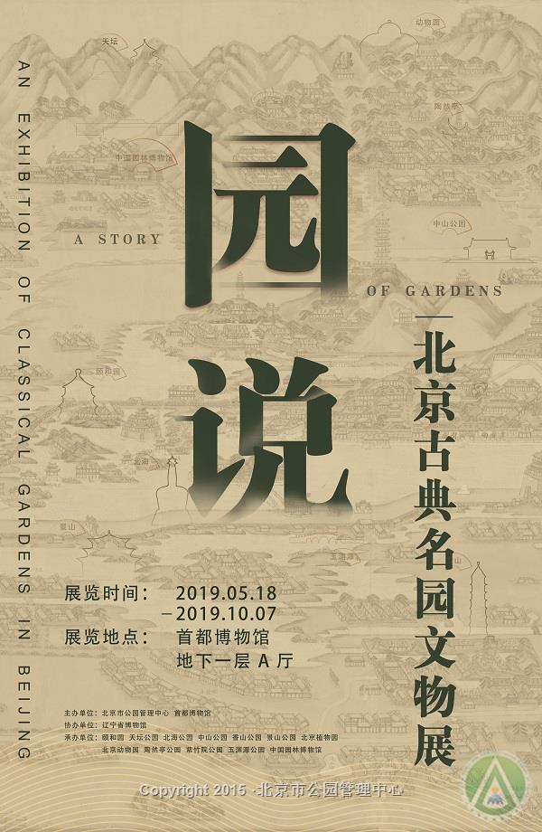 《园说——北京古典名园文物展》在首都博物馆开幕