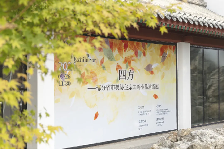 四方——部分省市美协主席国画小品邀请展