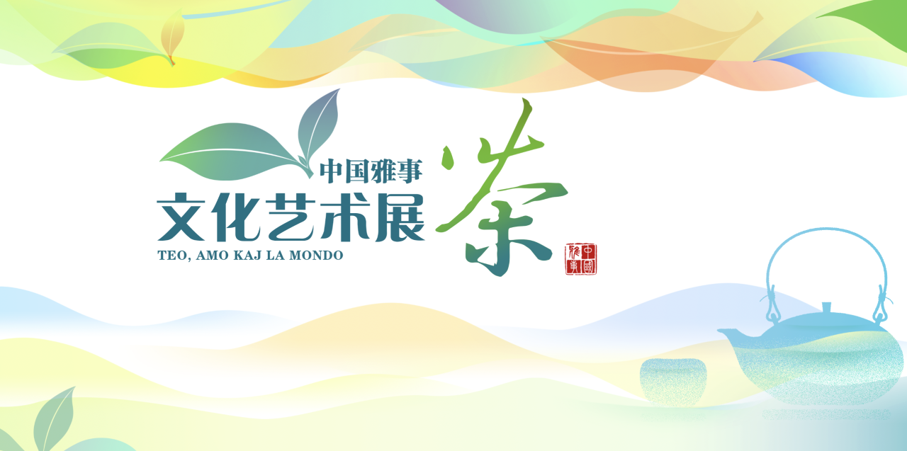 中国雅事——茶文化艺术展海报