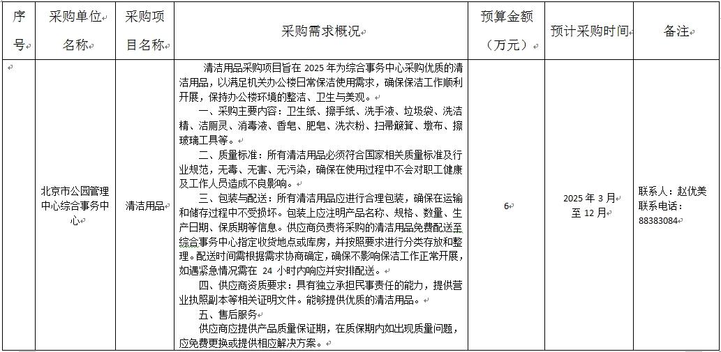北京市公园管理中心综合事务中心清洁用品采购项目.png