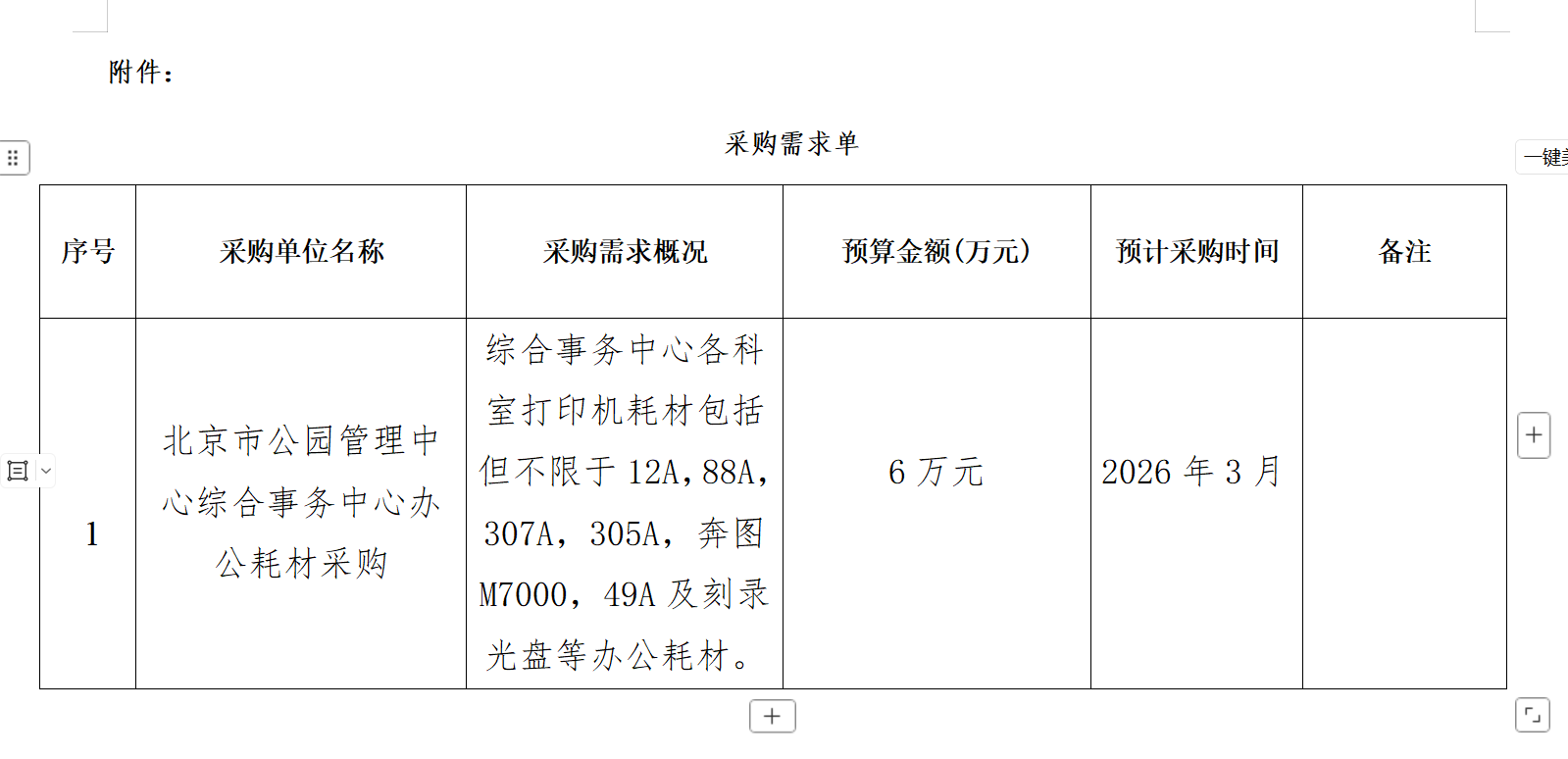 北京市公园管理中心综合事务中心办公耗材采购意向公开