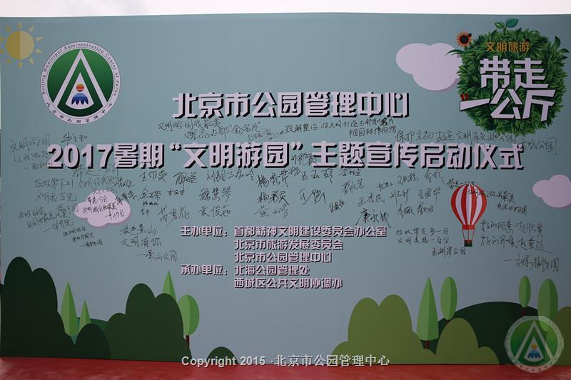 2017暑期“文明游园”主题宣传启动仪式