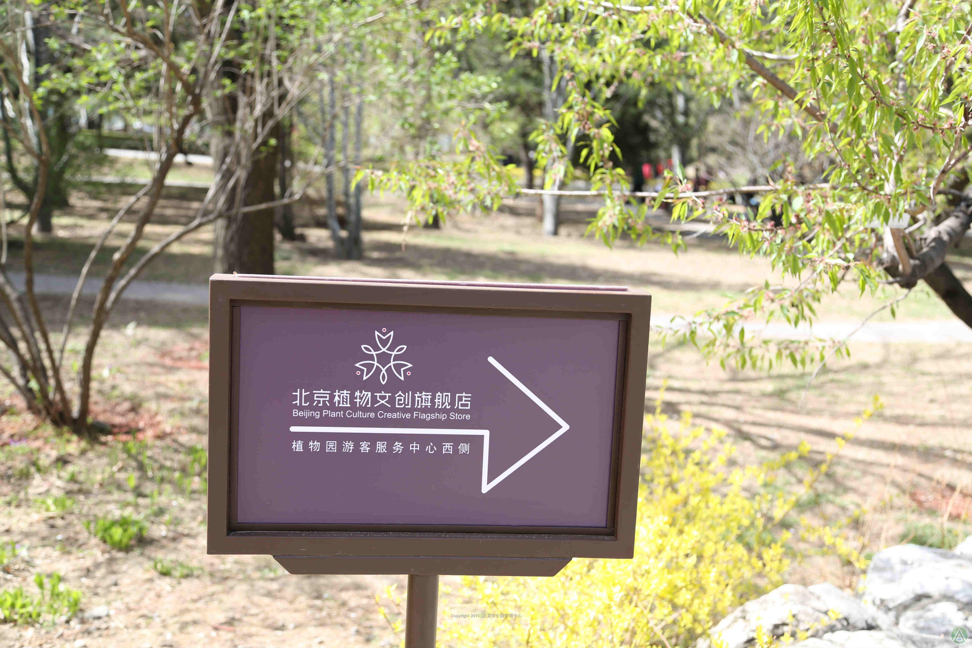 北京植物园文创旗舰店