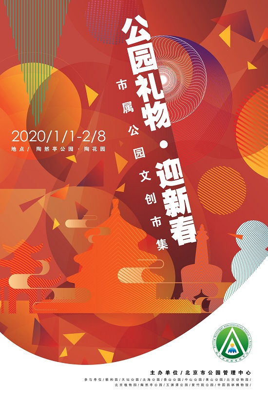 市属公园文创市集——公园礼物迎新春