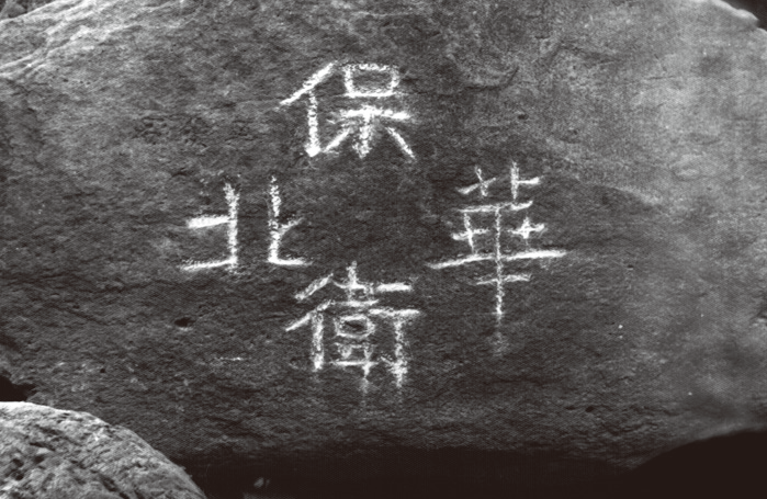 20保卫华北.png