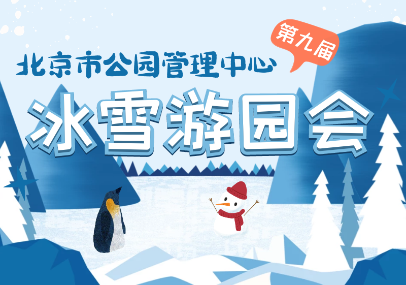 北京市公园管理中心第九届冰雪游园会开幕啦！