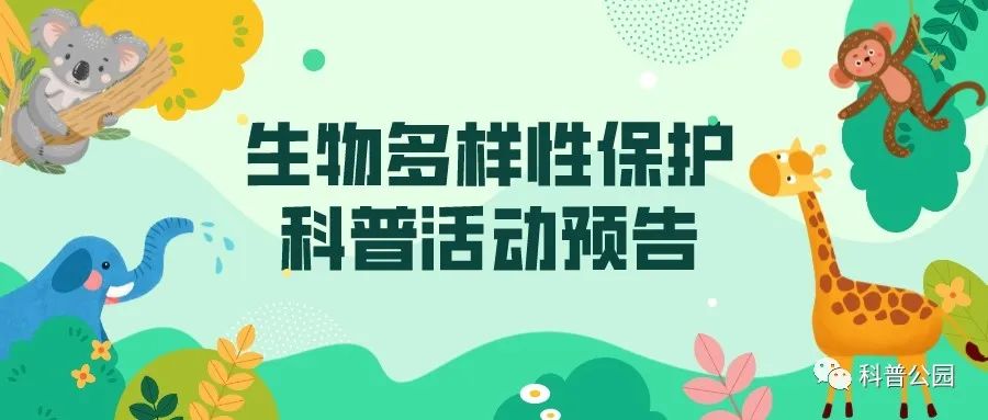生物多样性保护科普活动预告.jpg