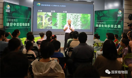 国家植物园万物共生大讲堂开讲.jpg