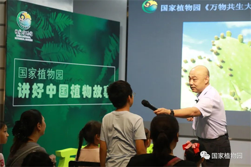 国家植物园万物共生大讲堂开讲.jpg