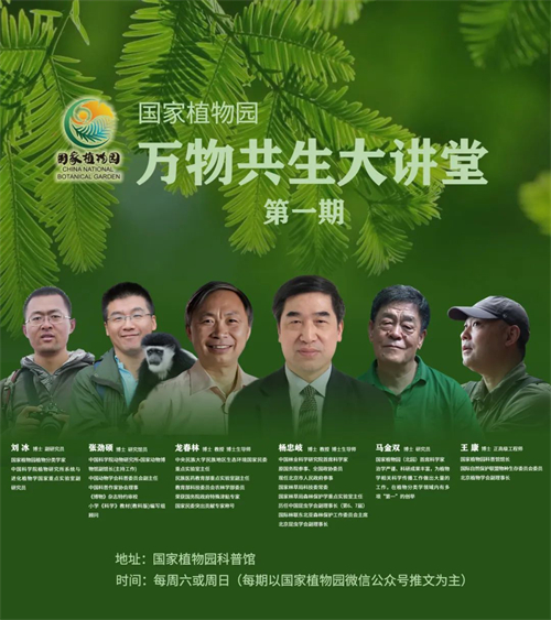 国家植物园万物共生大讲堂开讲.jpg