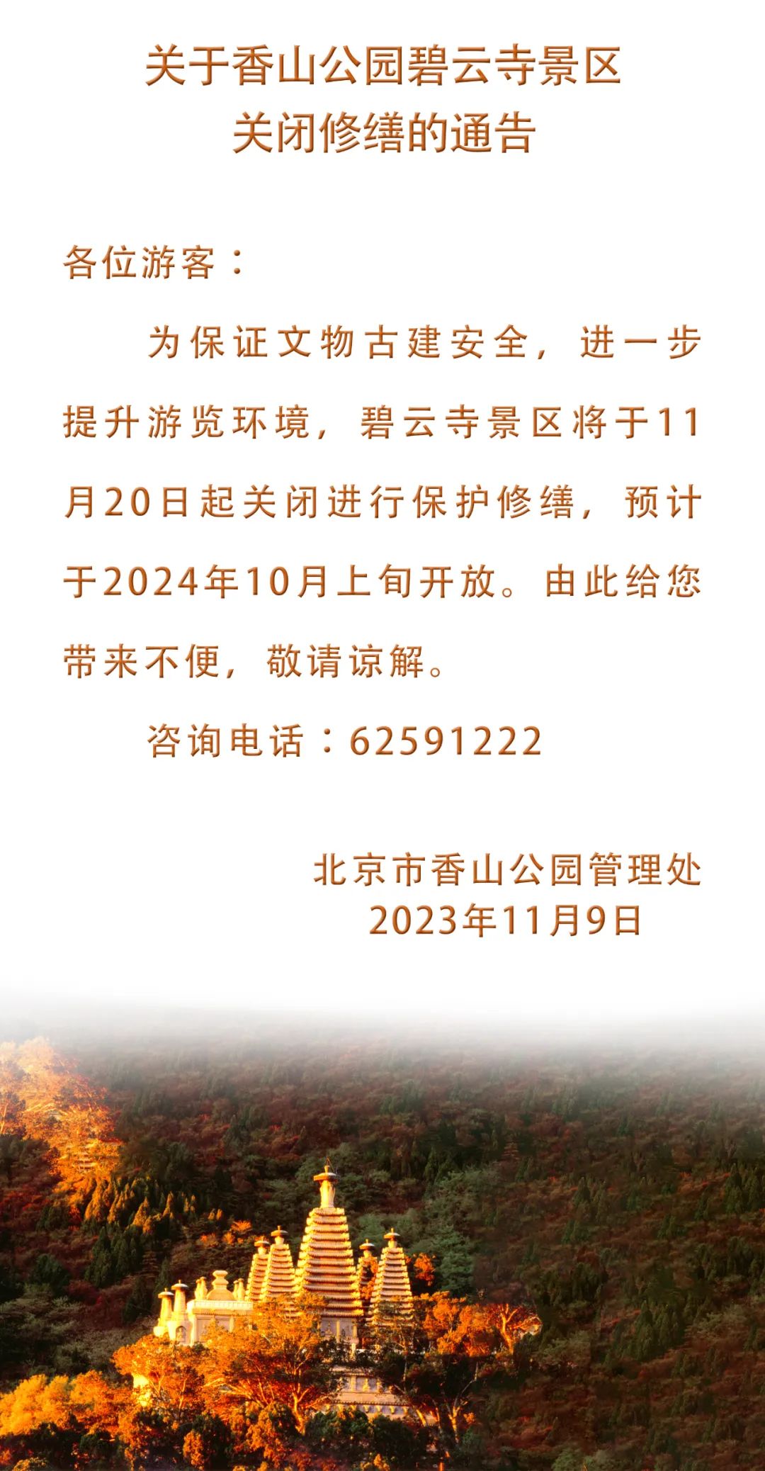 关于香山公园碧云寺景区关闭修缮的通告