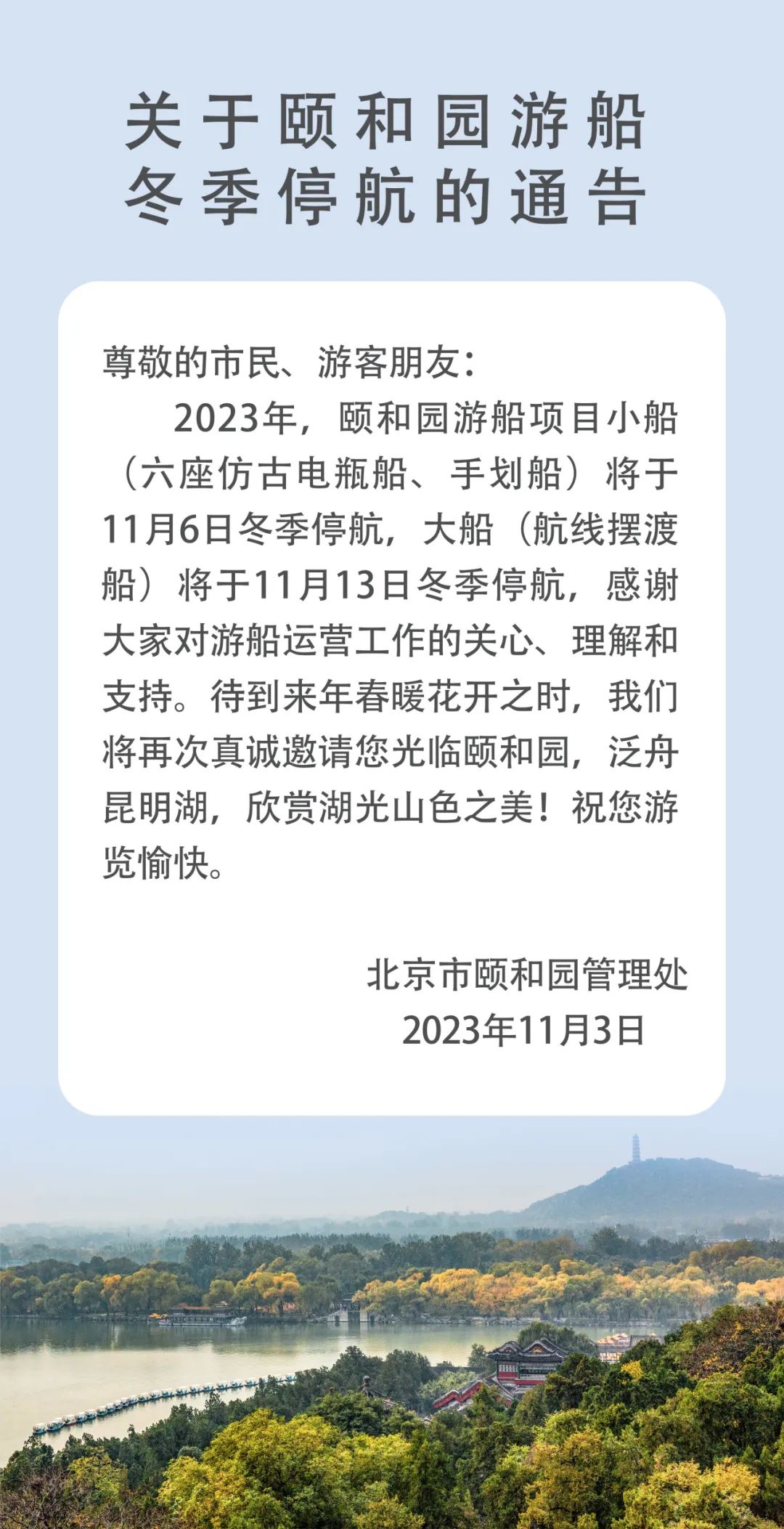 关于颐和园游船冬季停航的通告