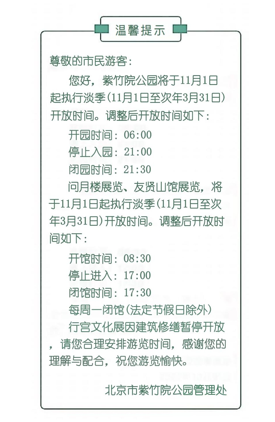紫竹院公园关于执行淡季开放时间的温馨提示