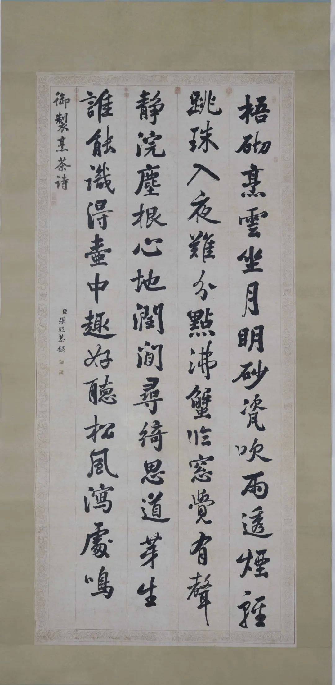 张照《御制烹茶诗》轴.jpg