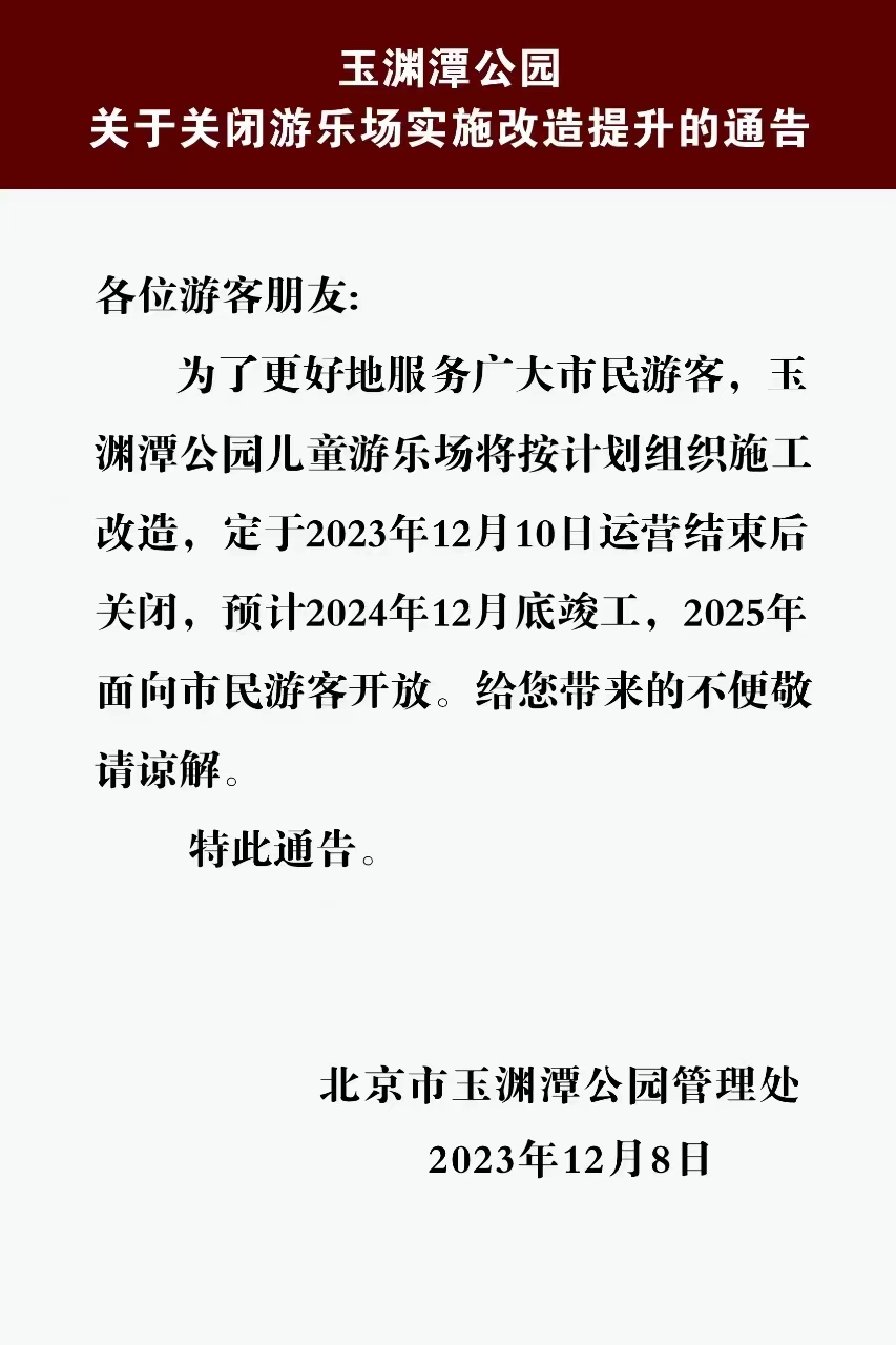 玉渊潭公园关于关闭游乐场实施改造提升的通告