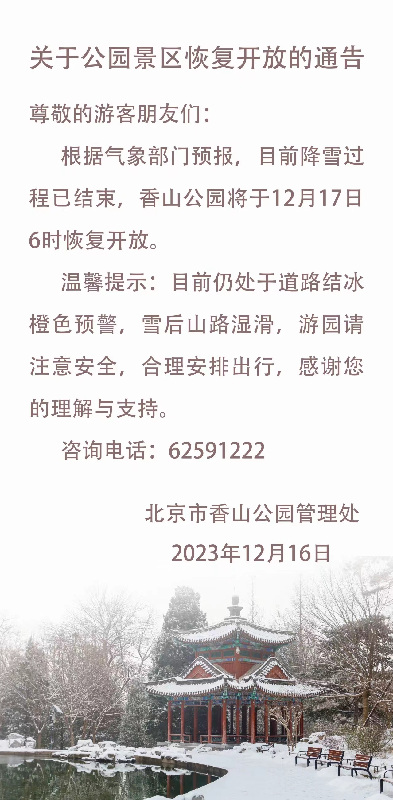 香山公园关于恢复开放的通告
