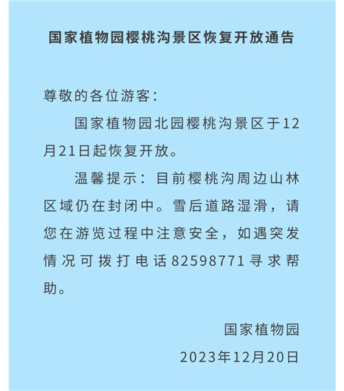 国家植物园樱桃沟景区恢复开放通告
