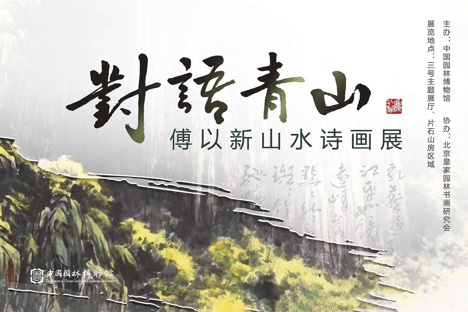 “对语青山——傅以新山水诗画展”在三号主题展厅开幕.jpg