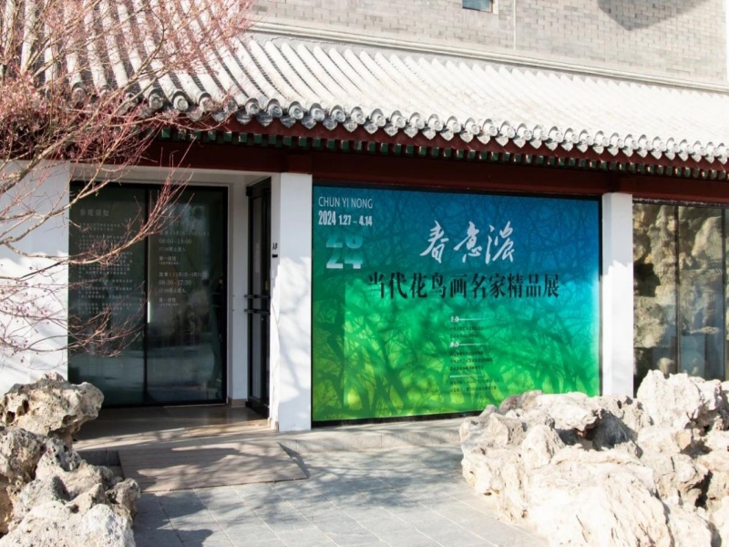 “春意浓——当代花鸟画名家精品展”