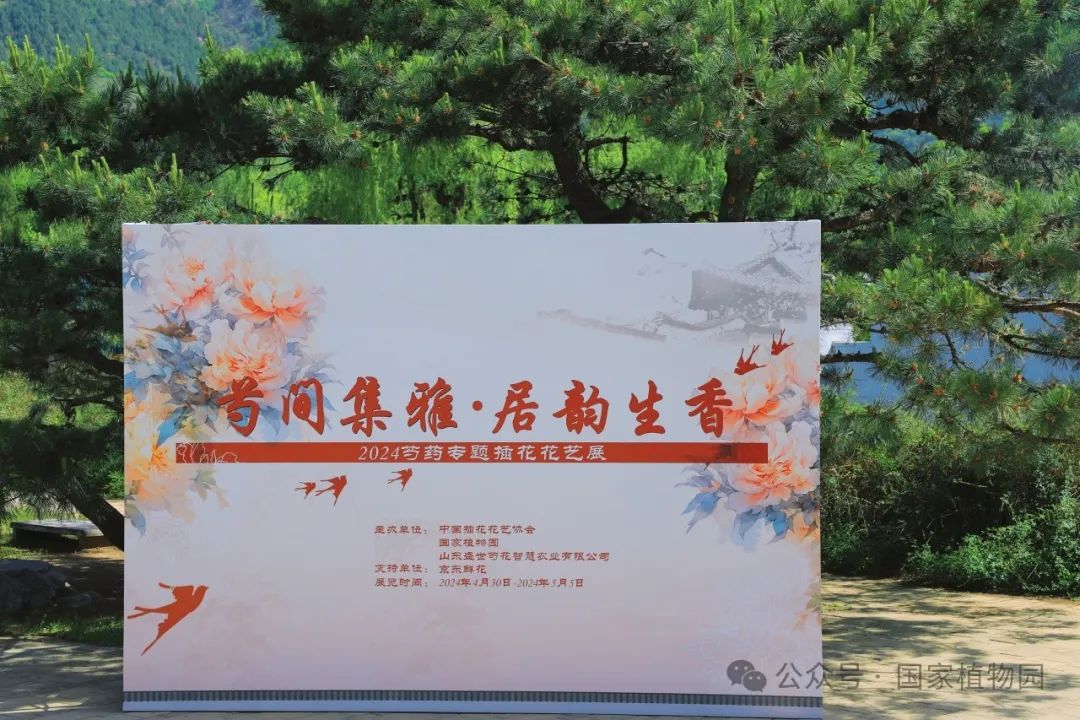 芍间集雅·居韵生香展板