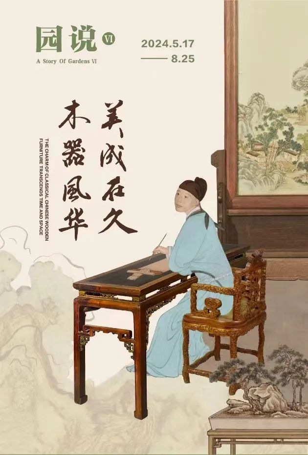 新展园说Ⅵ木器风华美成在久今日开幕.jpg
