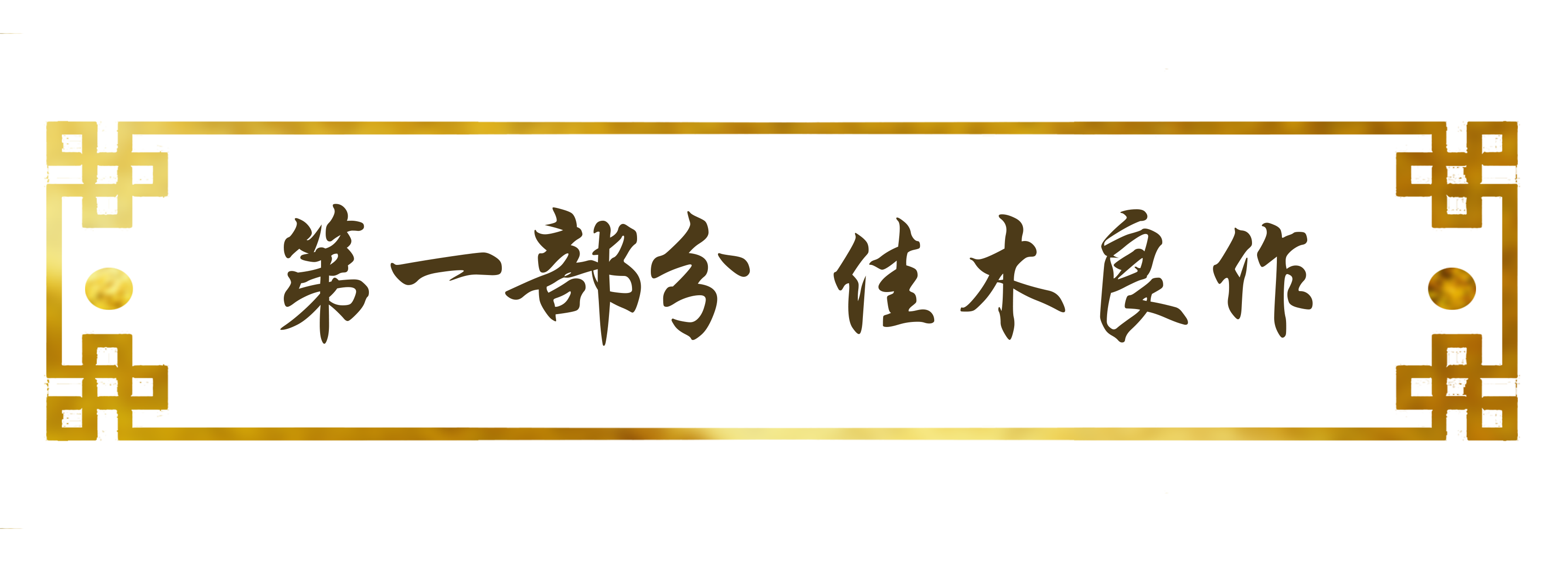 新展园说Ⅵ木器风华美成在久今日开幕.png