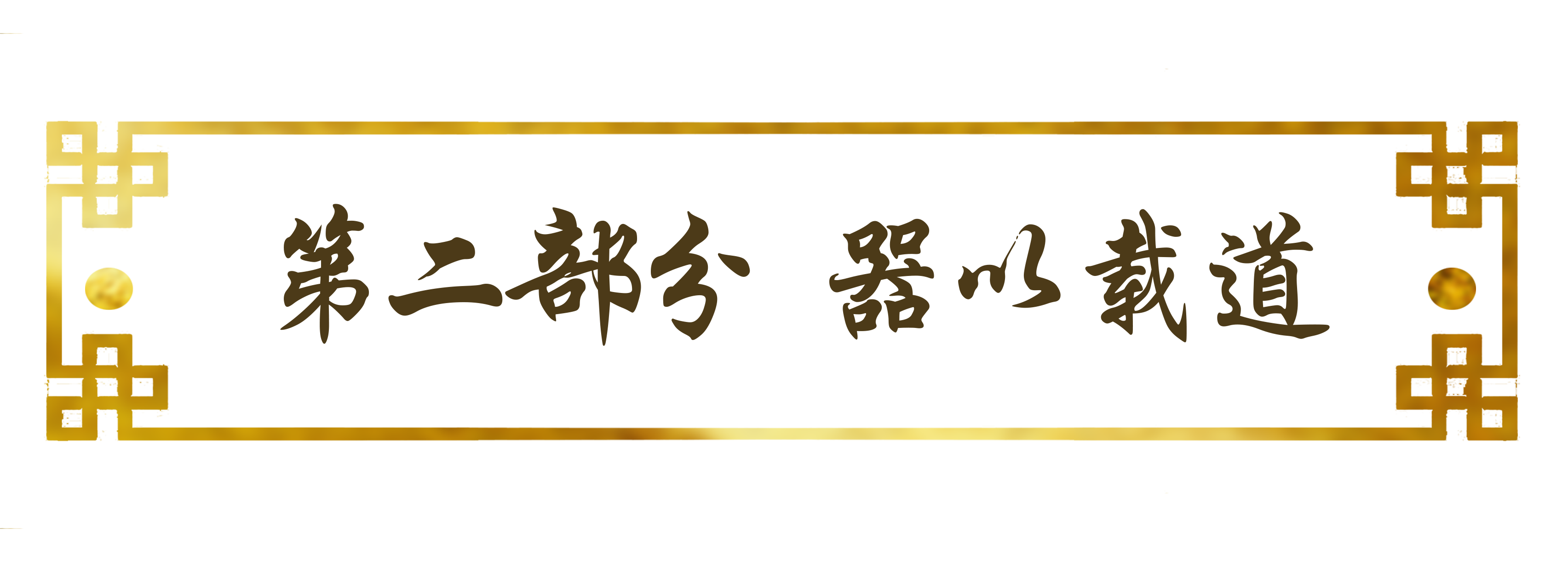 新展园说Ⅵ木器风华美成在久今日开幕.png