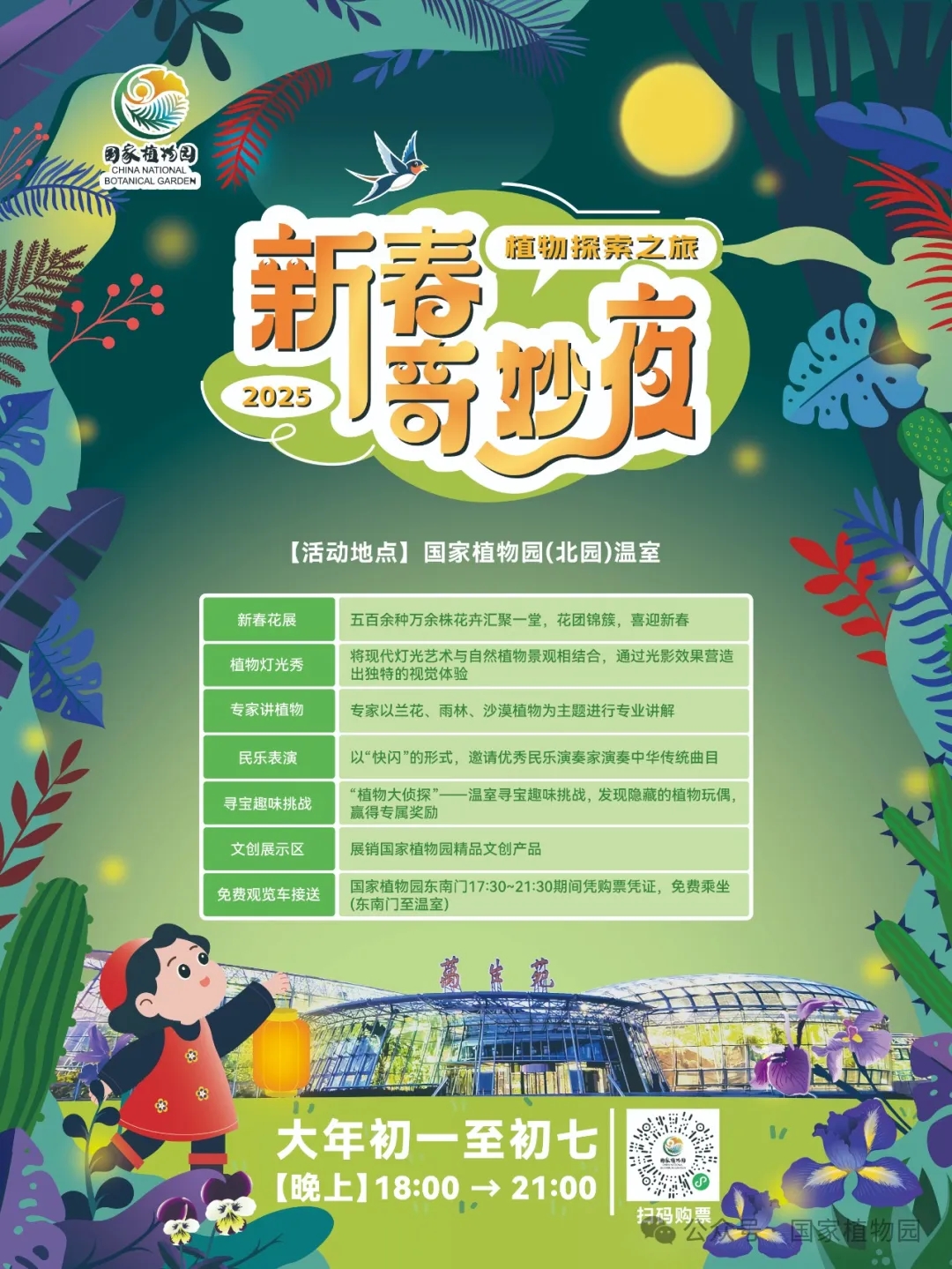 新春奇妙夜活动海报