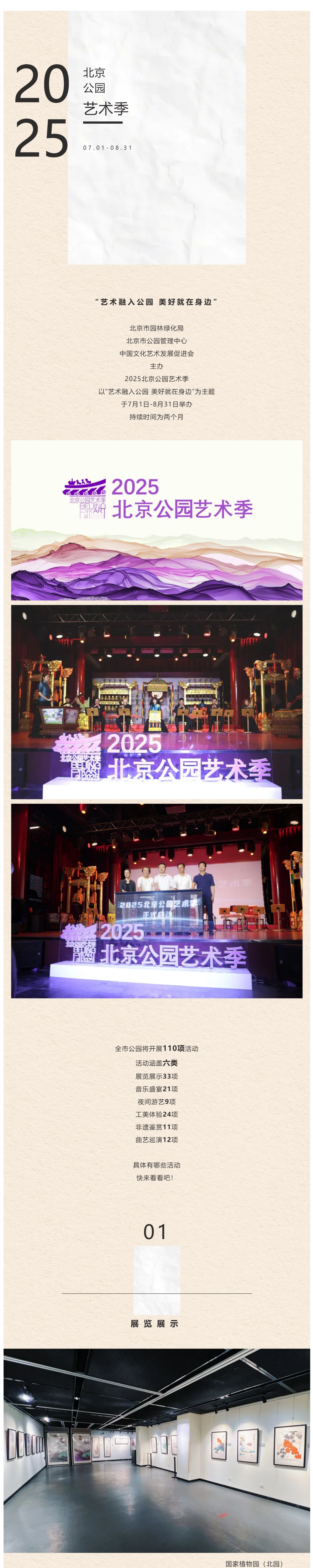 美好就在身边！2025北京公园艺术季开幕，六类110项活动等你来玩
