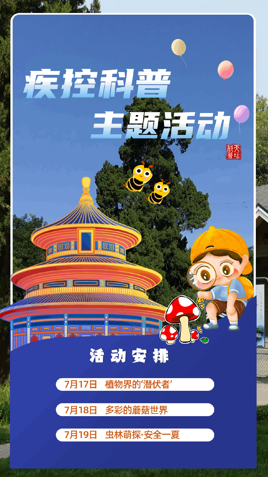 疾控科普主题活动安排.gif