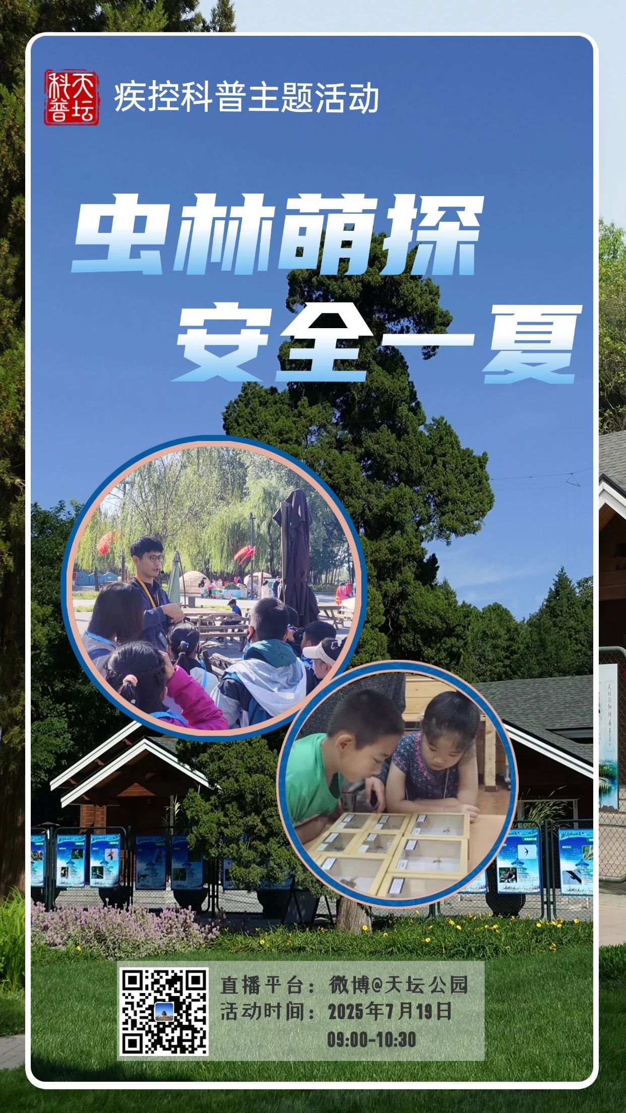 疾控科普主题活动—虫林萌探活动海报.jpg