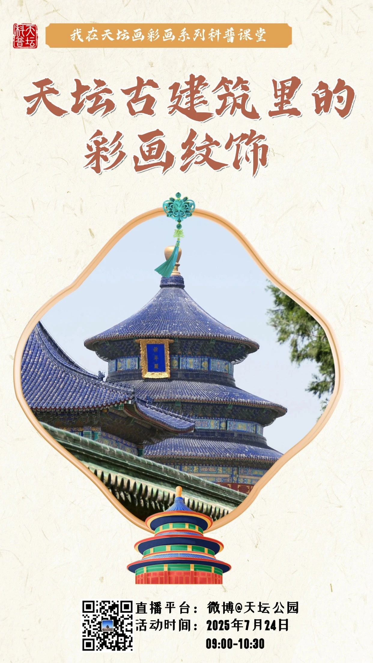 天坛古建筑里的彩画纹饰活动海报.jpg