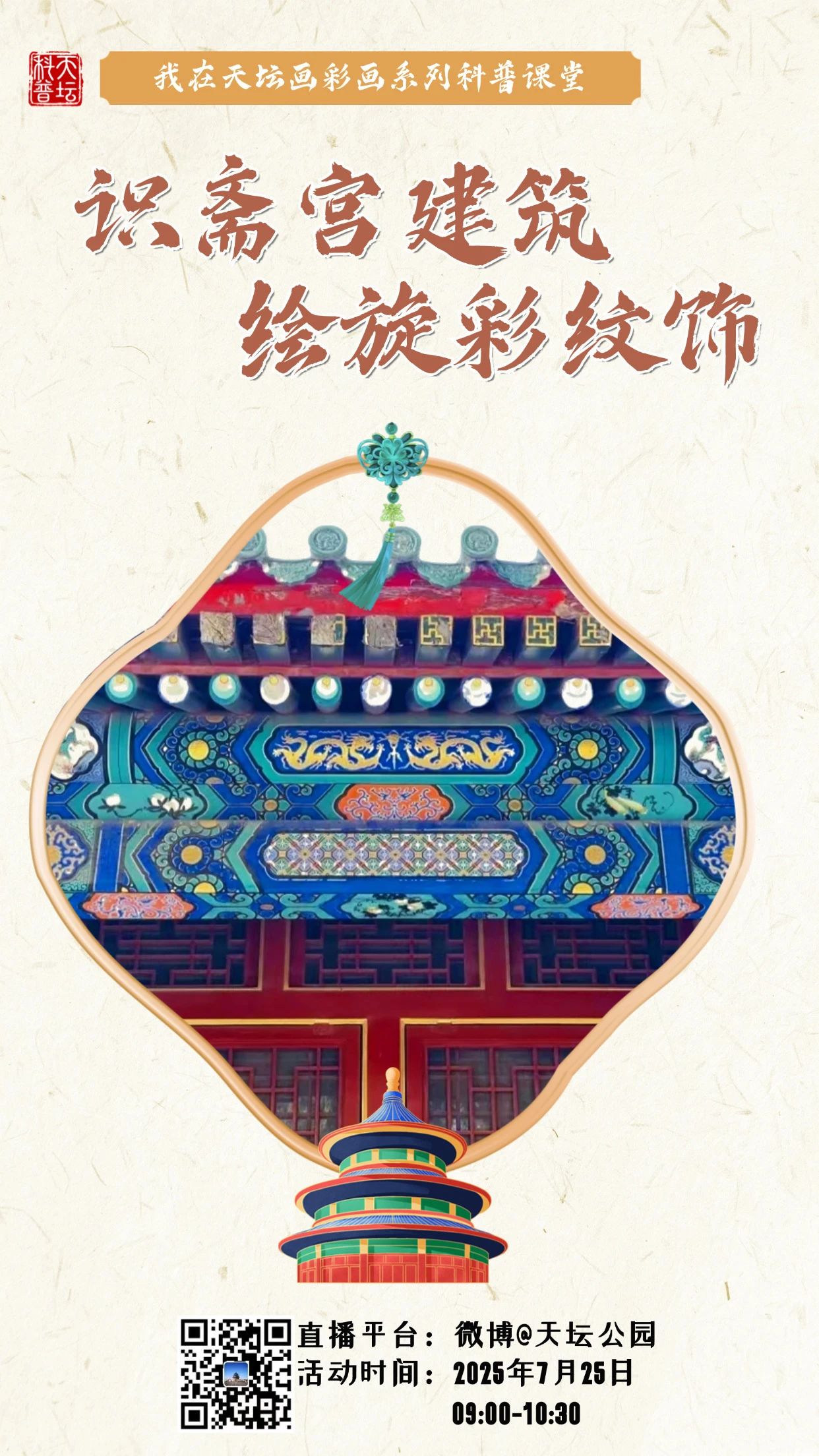 识斋宫建筑绘旋彩纹饰活动海报.jpg