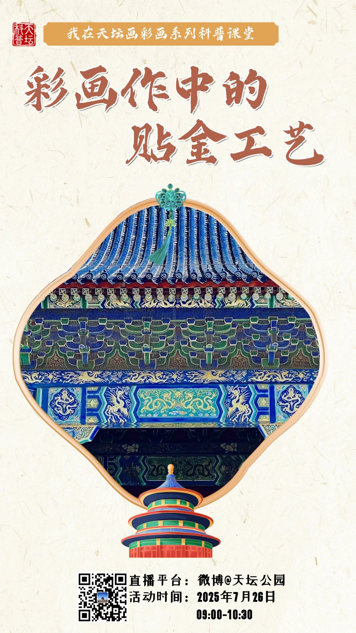 彩画作中的贴金工艺活动海报.jpg