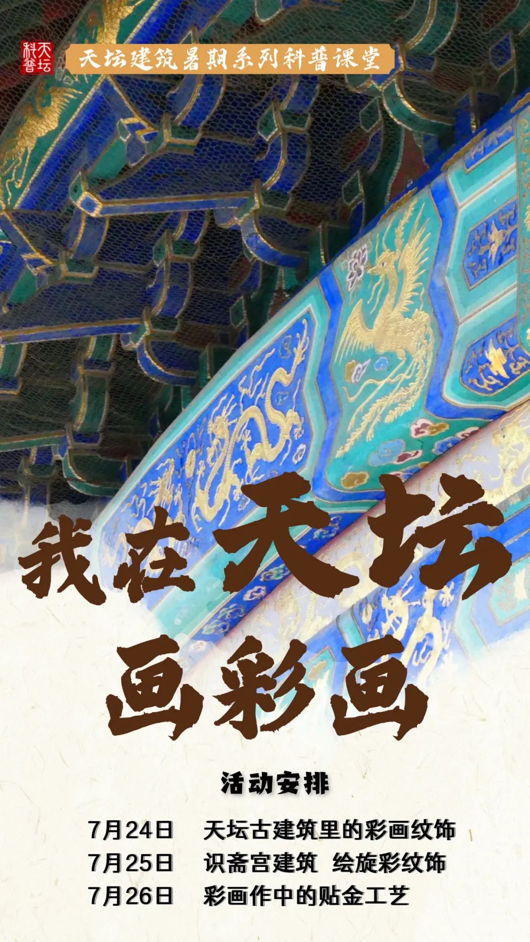 我在天坛画彩画活动海报.jpg