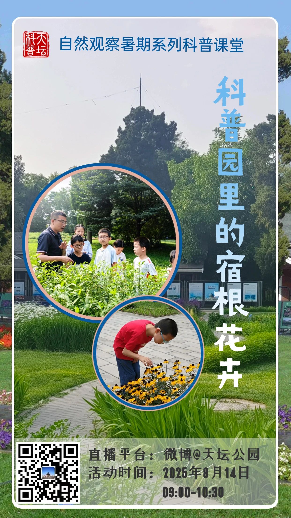 科普园里的宿根花卉直播预告.jpg
