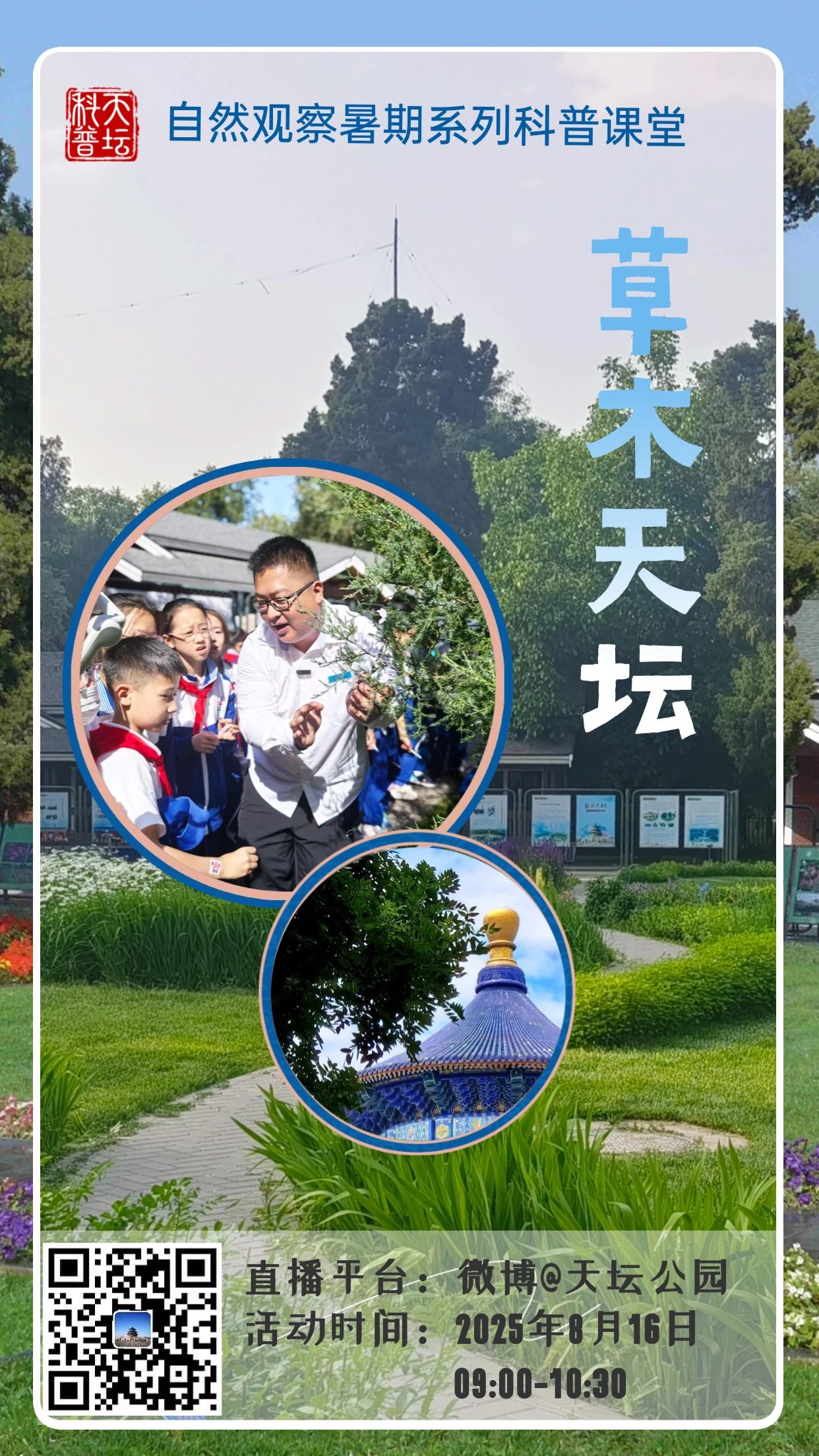 草木天坛直播预告.jpg