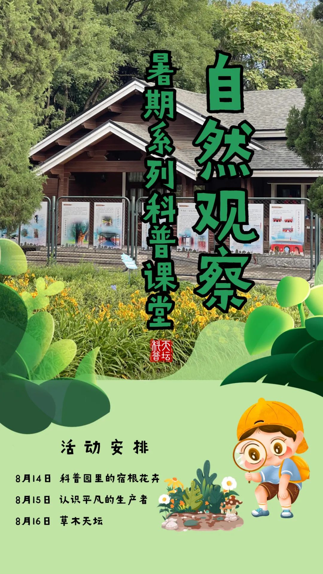 自然观察暑期系列科普课堂活动安排·.jpg
