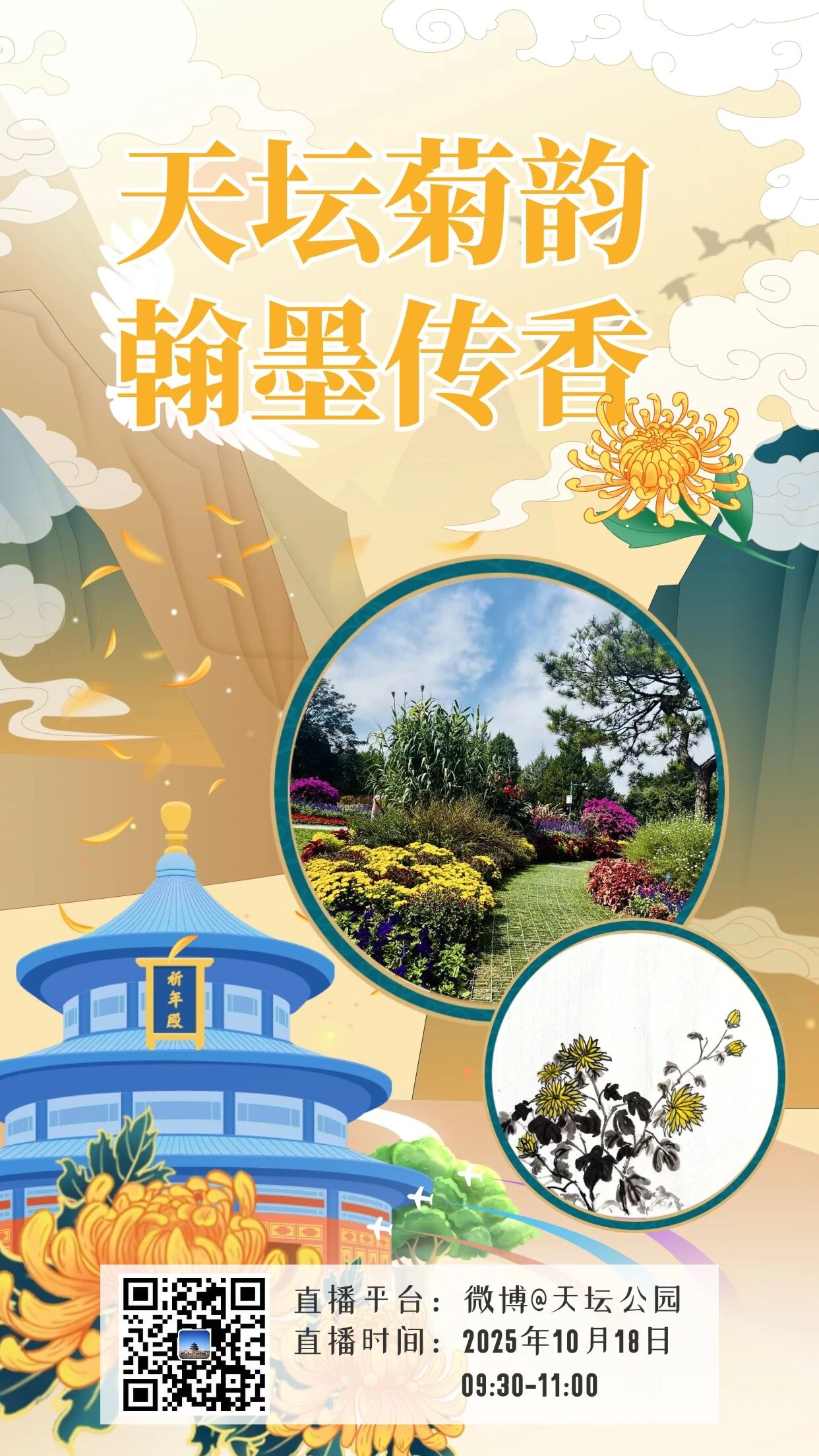 天坛菊韵直播预告海报.jpg