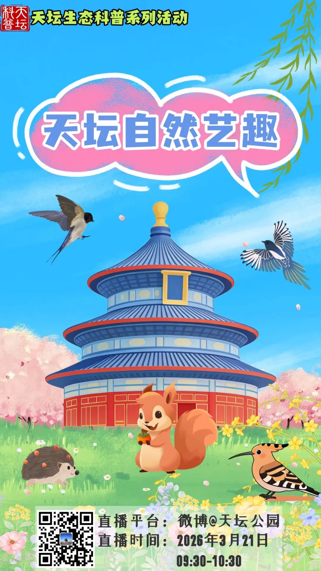 天坛自然艺趣科普活动