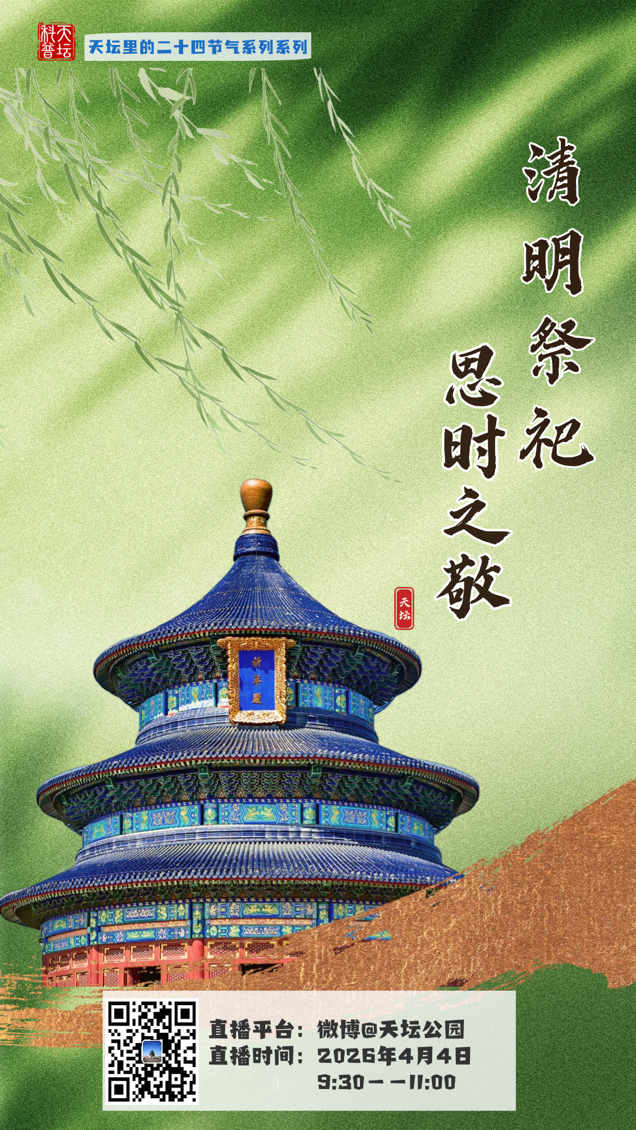 清明科普活动预告.png 清明科普活动预告.png