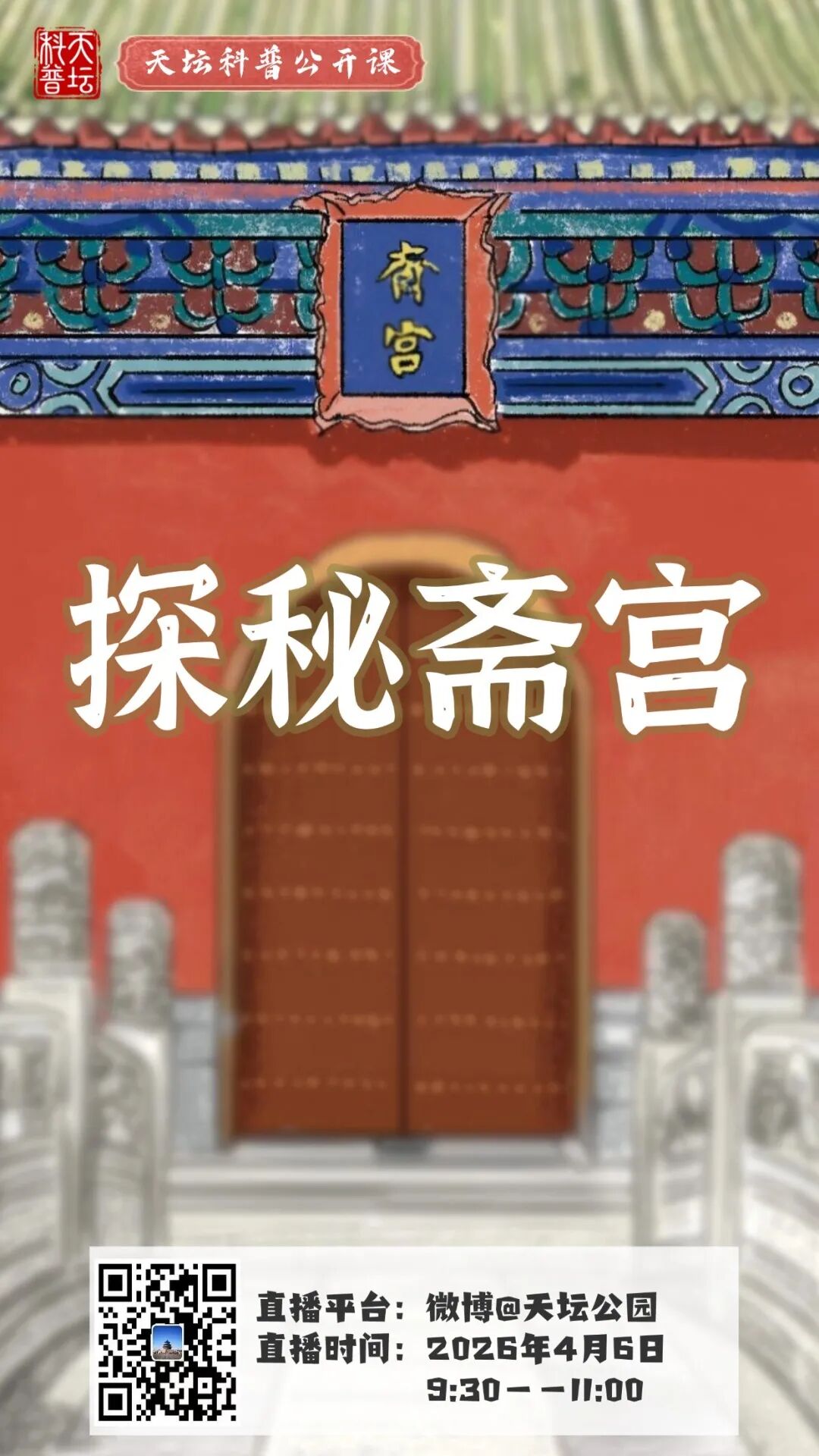天坛科普公开课.jpg 天坛科普公开课.jpg
