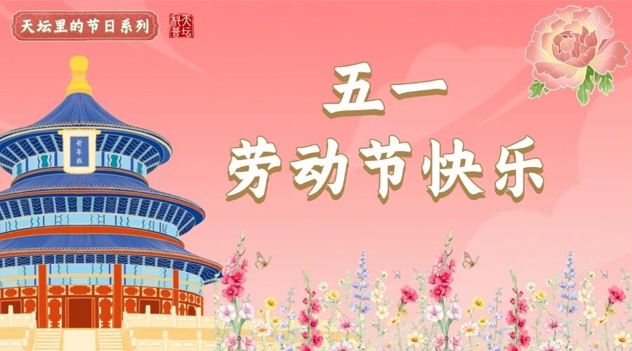 天坛里的节日系列.jpg