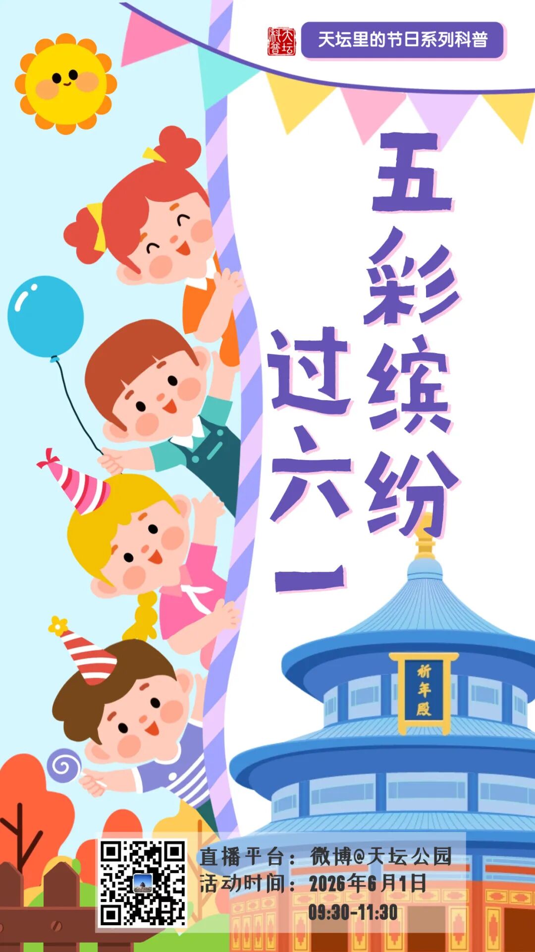 天坛公园科普活动：五彩缤纷过六一